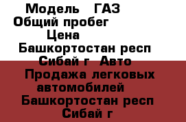  › Модель ­ ГАЗ 3110 › Общий пробег ­ 311 999 › Цена ­ 50 000 - Башкортостан респ., Сибай г. Авто » Продажа легковых автомобилей   . Башкортостан респ.,Сибай г.